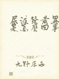 尿液发黄异味重是怎么回事