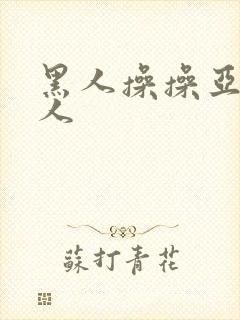 黑人操操亚洲女人