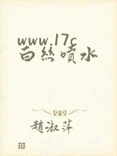 www.17c白丝喷水