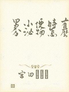 男小便时有白色分泌物怎么回事