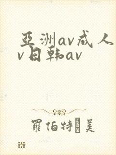 亚洲av成人av日韩av封面