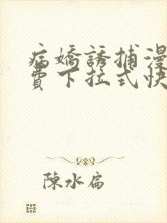 病娇诱捕漫画免费下拉式快看穆简