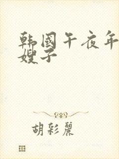 韩国午夜年轻的嫂子