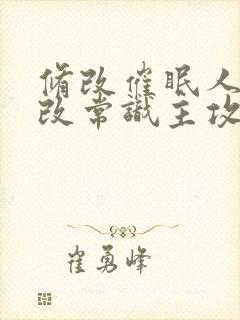 修改催眠人夫修改常识主攻封面