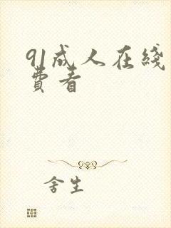 91成人在线免费看封面