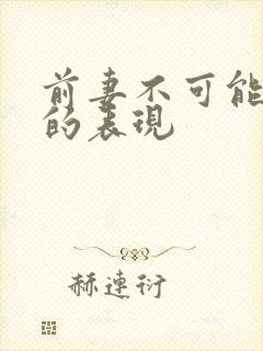 前妻不可能复婚的表现