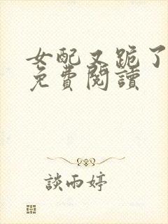 女配又跪了快穿免费阅读封面