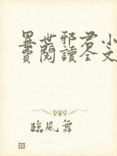 异世邪君小说免费阅读全文无窗口封面