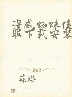 漫威蜘蛛侠手机版下载安装