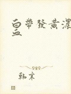 白带发黄浓稠带血