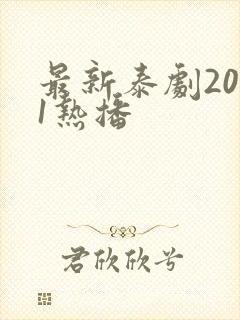 最新泰剧2021热播封面