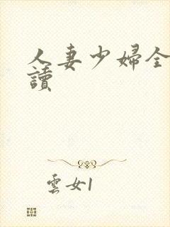 人妻少妇全文阅读