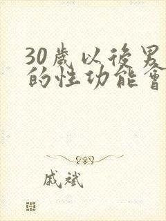 30岁以后男人的性功能会下降吗封面