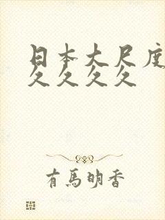 日本大尺度久久久久久久封面