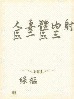 人妻体内射精一区二区三