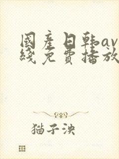 国产日韩av在线免费播放