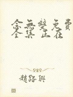 念无双免费观看全集 正在