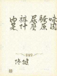 内裤尿骚味很重是什么原因