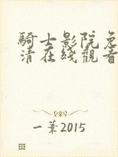 骑士影院免费高清在线观看封面