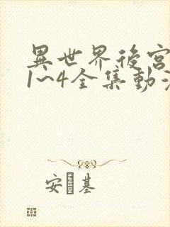 异世界后宫物语1~4全集动漫