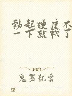 勃起硬度不够 一下就软了封面