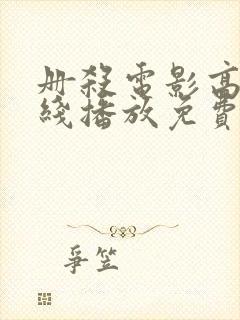 册杀电影高清在线播放免费看