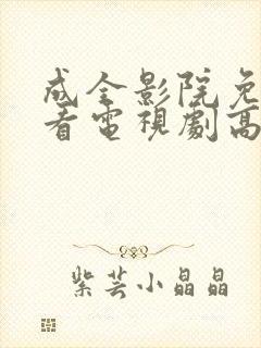 成全影院免费观看电视剧高清