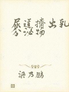 尿道挤出乳白色分泌物