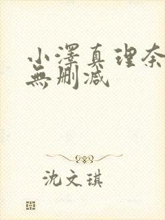 小泽真理奈av无删减