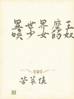 异世界魔王与召唤少女的奴隶魔术1