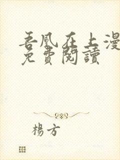 吾凰在上漫画版免费阅读