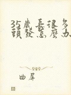 35岁长很多白头发怎么办