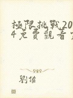 极限挑战2024免费观看完整版高清