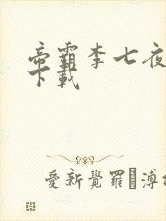 帝霸李七夜完整下载