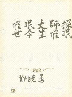 催眠大师探索前世今生催眠曲