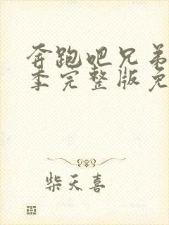 奔跑吧兄弟11季完整版免费观看