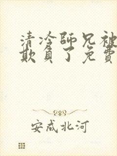 清冷师兄被轮流欺负了免费阅读全文