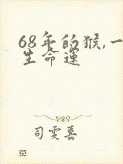 68年的猴,一生命运