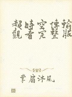 超时空传输在线观看完整版免费高清