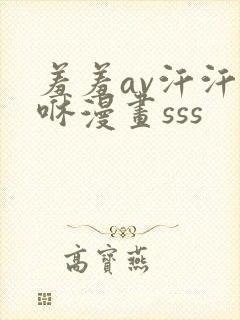 羞羞av汗汗嘿咻漫画sss