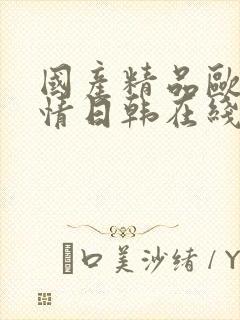 国产精品欧美激情日韩在线精品