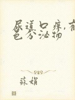 尿道口痒,有黄色分泌物