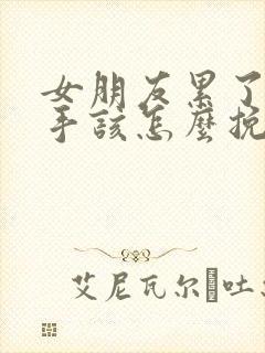 女朋友累了要分手该怎么挽回封面