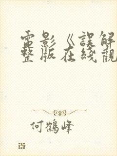 电影《误解》完整版在线观看