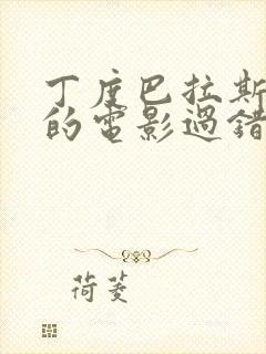 丁度巴拉斯导演的电影过错