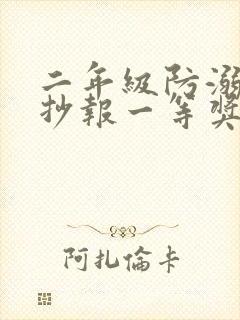 二年级防溺水手抄报一等奖封面