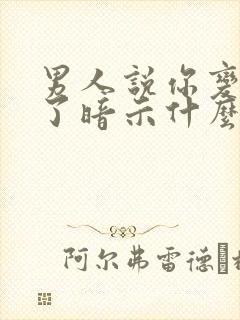 男人说你变漂亮了暗示什么