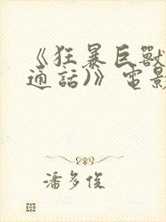 《狂暴巨兽(普通话)》电影