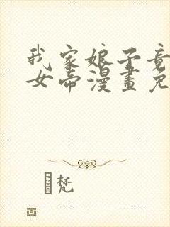 我家娘子竟然是女帝漫画免费阅读漫画