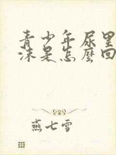 青少年尿里有泡沫是怎么回事?